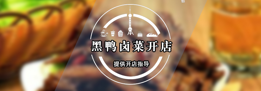 黑鴨鹵菜技術(shù)實(shí)操現(xiàn)場(chǎng)