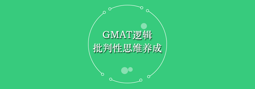 GMAT逻辑批判性思维的养成方法分享