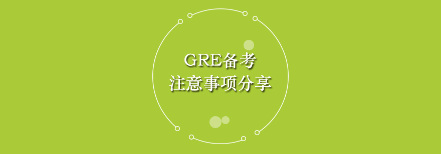 GRE备考注意事项分享