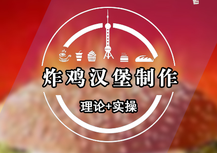 炸雞漢堡培訓(xùn)課程