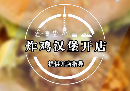 炸雞漢堡開店指導(dǎo)