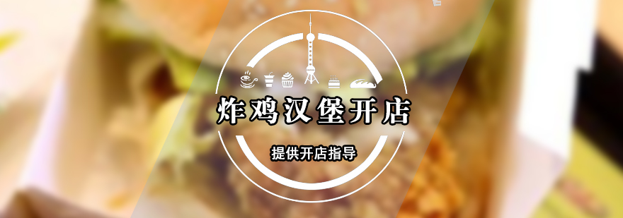 炸雞漢堡制作教學(xué)