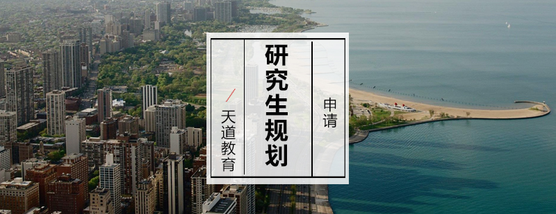 研究生申请规划流程图