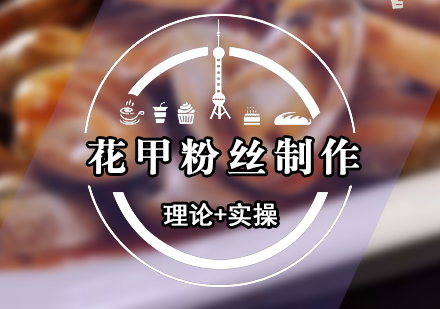 花甲粉絲制作培訓(xùn)