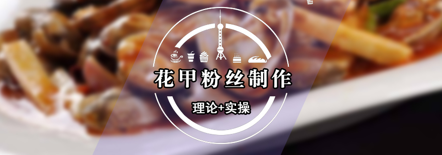 花甲粉絲制作現(xiàn)場(chǎng)教學(xué)