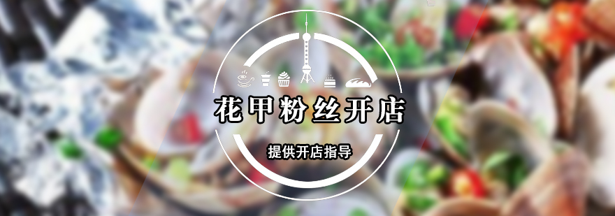 花甲粉絲技術(shù)教學(xué)現(xiàn)場