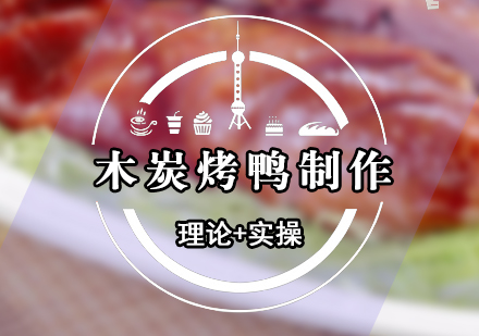 果木炭烤鴨制作培訓(xùn)