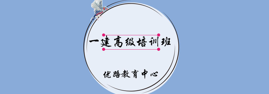 一建