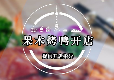 果木炭烤鴨開店指導(dǎo)