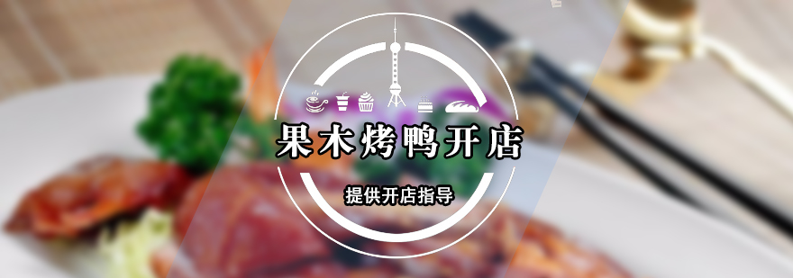 果木炭烤鴨技術(shù)展示