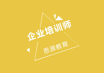 武汉企业培训师考证班