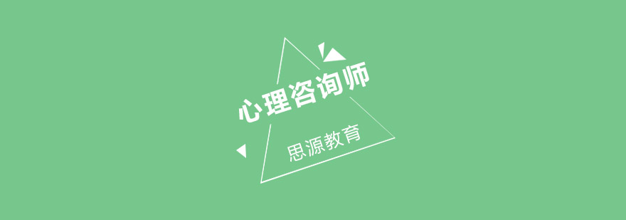 武汉心理咨询师考证培训班