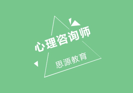 武汉心理咨询师考证培训班