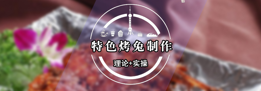 烤兔制作工藝展示