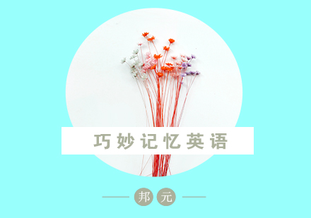 高效英语记忆法三大核心策略