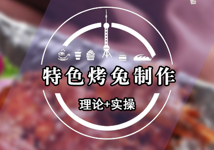 特色烤兔制作培訓(xùn)