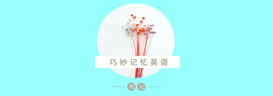 英语记忆方法体系图解