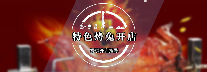 烤兔制作教學(xué)現(xiàn)場(chǎng)