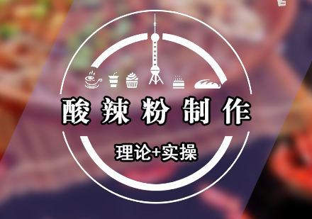 酸辣粉制作培訓(xùn)