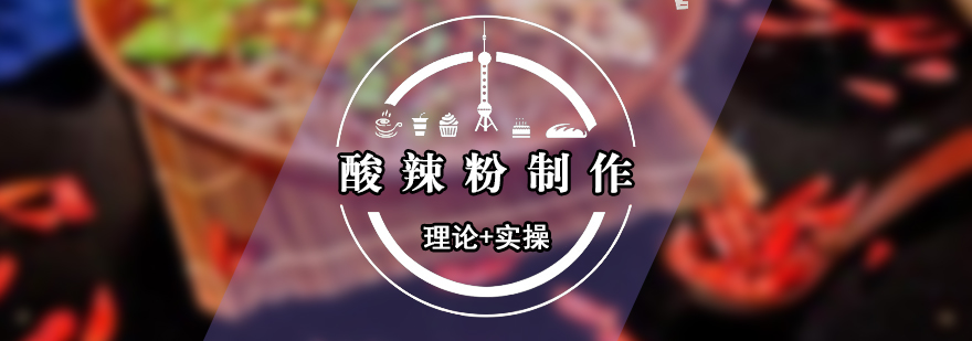 酸辣粉實(shí)操教學(xué)現(xiàn)場