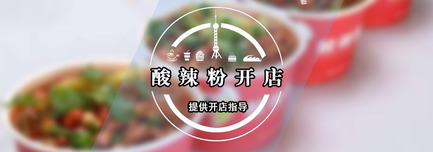 酸辣粉技術(shù)實(shí)操教學(xué)