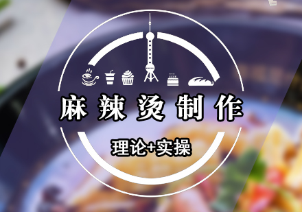 麻辣燙制作培訓(xùn)
