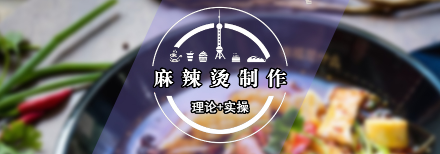 麻辣燙技術(shù)實訓(xùn)現(xiàn)場