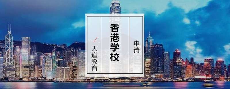 香港留学申请课程