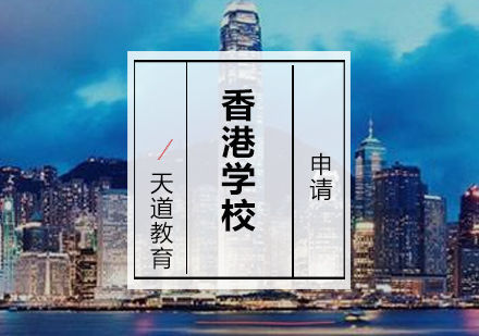 香港留学申请课程