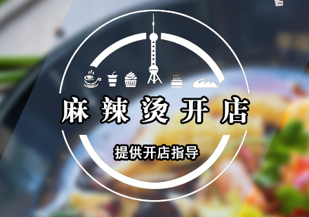 麻辣燙開店指導(dǎo)