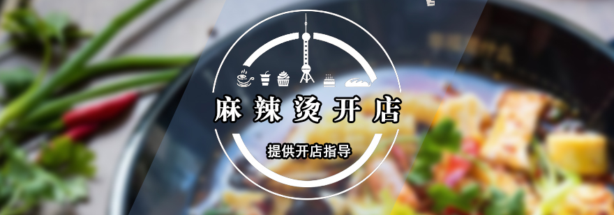 麻辣燙技術(shù)實(shí)訓(xùn)