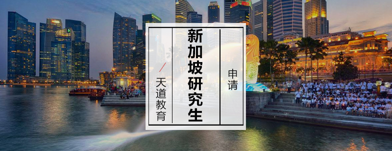 新加坡研究生申请流程