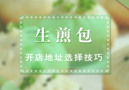 生煎包开店选址黄金法则解析