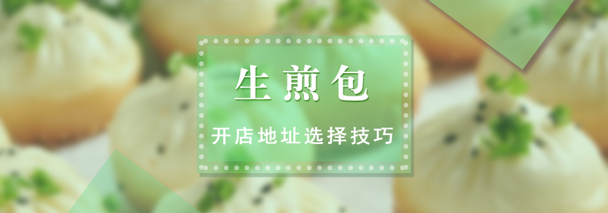生煎包店鋪選址分析圖
