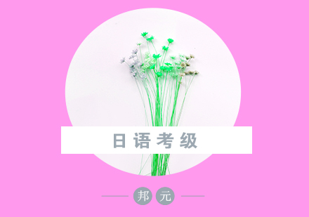 日语考级备考要点全解析