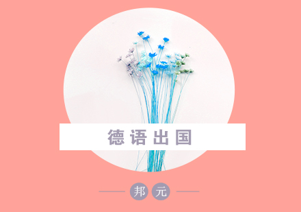 德语留学五大认知误区深度解析