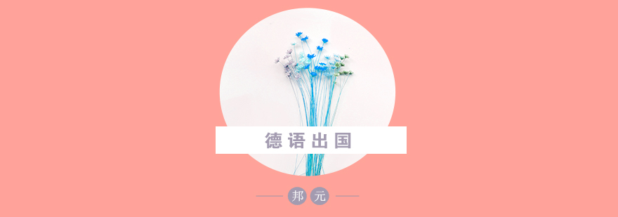 德语留学认知误区分析