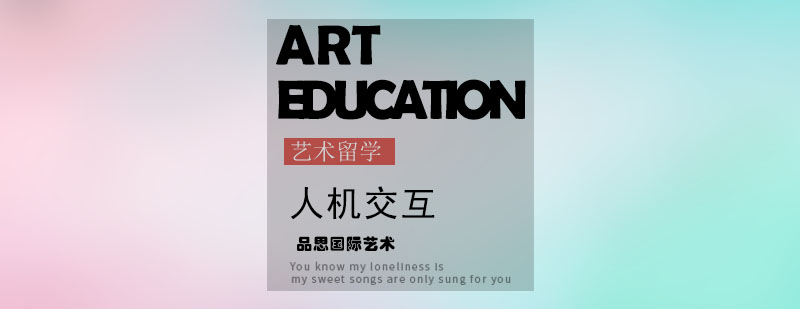 人机交互培训班