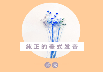 美式发音速成指南：三大核心技巧深度解析