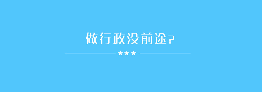 为什么大家觉得做行政的都挫得没前途呢