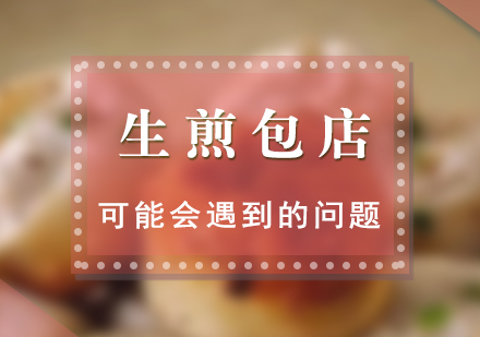 创业开生煎包店实操指南