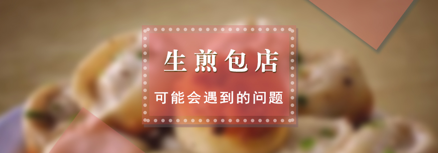 生煎包創(chuàng)業(yè)流程圖示