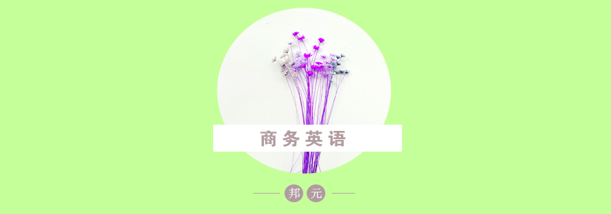 商务英语职业发展全景图