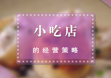 特色餐饮店运营实战指南