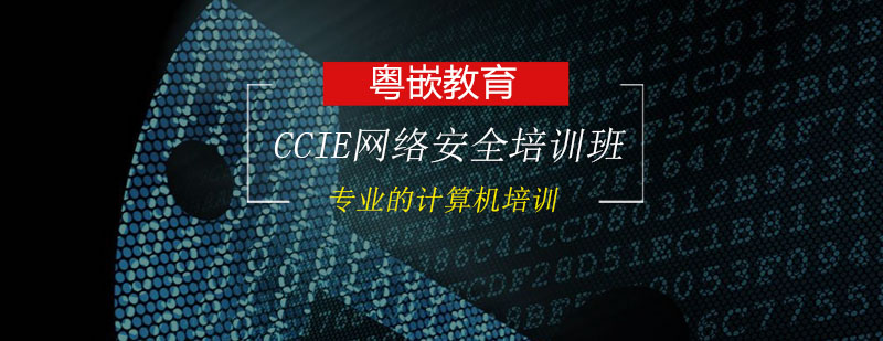 CCIE网络安全培训班