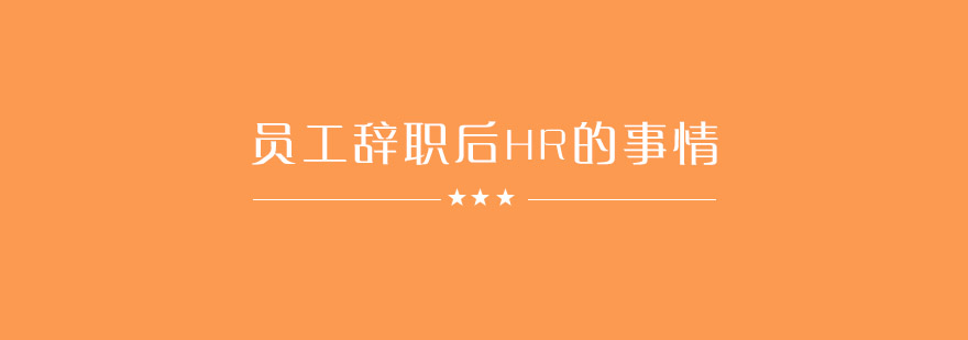 员工辞职后*HR都会做这些事情