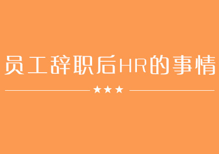 HR如何处理员工离职全流程解析