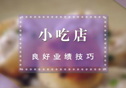 餐饮创业必修课：小吃店运营实战指南