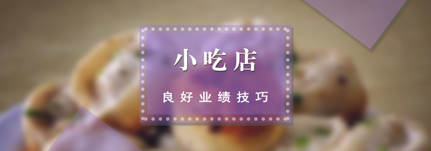 小吃店運(yùn)營(yíng)場(chǎng)景圖解