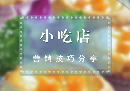 餐饮创业者必学的八大营销实战策略